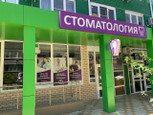 Стоматология СтомДент, фото №2