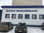 Поликлиника ЦСМ №2, фото №2