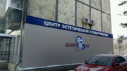 Центр эстетической стоматологии Дентал-Маг на Октябрьской, фото №2