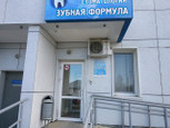 Зубная формула на Космонавта Беляева, фото №3