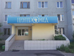 Клиника Центромед, фото №3