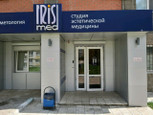 ИрисМед на Бойцов 9-й дивизии, фото №2