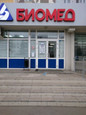 Биомед на Сыртлановой, фото №2