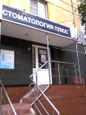 Стоматология плюс на Победы, фото №2
