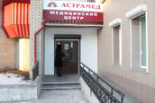 Астрамед на Ленина 130, фото №3