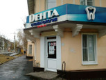 Дента на Гагарина, фото №2