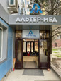 МЦ Альтер-Мед, фото №2
