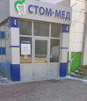 Стом-Мед на Магнитогорской, фото №2