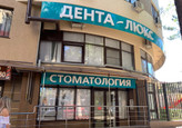 Стоматология Дента-Люкс, фото №3