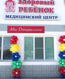 Здоровый ребенок на Центральной, фото №2