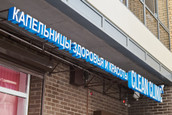 Clean Clinic, фото №2