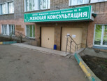 Женская консультация №9 на Некрасова 6а, фото №3