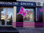Посольство красоты на Климова, фото №3