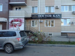 Стоматология доктора Кан на Выгонной, фото №4