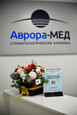 Аврора-Мед на Куйбышева, фото №2