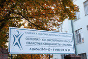 Клиника восстановительной медицины, фото №2