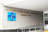 Диагностический клинический центр №1, фото №2