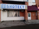Иммунодиагностический центр Биотест на 8 Марта, фото №2