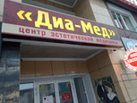 Центр эстетической медицины ДиаМед на Ленина, фото №2