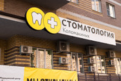 Стоматология Коломакиных на Магнитогорской, фото №2