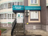 Доктор Алекс на Урванцева, фото №3