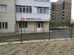 Дента плюс на Доваторцев, фото №2