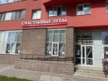 Стоматология Счастливые зубы на Ленинском, фото №2