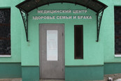 МЦ Здоровье семьи и брака, фото №2