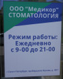 Стоматология Медикор-плюс на Ветеранов, фото №3