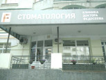 Стоматология доктора Федосеева на Садовой, фото №3