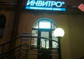 Инвитро на Боткинской, фото №4