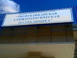 Республиканская стоматологическая поликлиника на М.Горького, фото №2