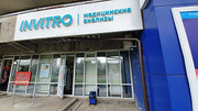 Инвитро в 22 микрорайоне, фото №4