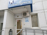 Зубная формула на Космонавта Беляева, фото №2