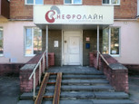 Нефролайн на Бекетова, фото №3