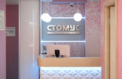 Стоматология Стомус на Университетской, фото №2