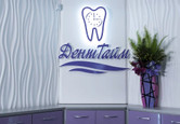 Стоматология Денттайм, фото №2