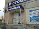 Стомалайнсервис на проспекте 70 лет Октября, фото №4