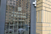 A Medclinic в Видном, фото №2