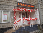 Альфа клиника на Филевском бульваре, фото №2