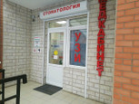 Медкабинет в Юбилейном, фото №2