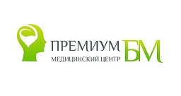 Клиника Премиум БМ