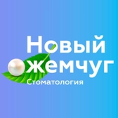Стоматология Новый жемчуг
