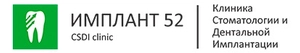 Стоматология Имплант52