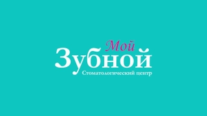 Мой Зубной на Славы 21