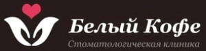 Клиника Белый кофе