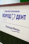 Стоматология Ворлд Дент