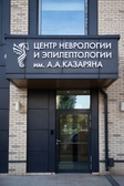 Центр эпилептологии и неврологии им. Казаряна
