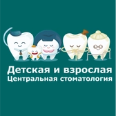 Детская и взрослая центральная стоматология