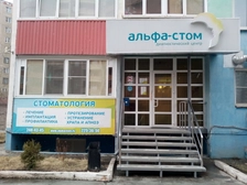Альфа-Стом, Стоматологический лечебно-диагностический центр на Братьев Кашириных